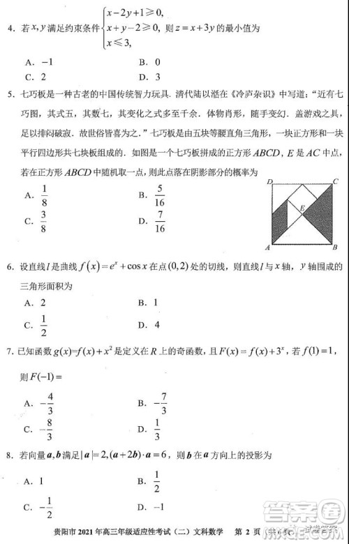 贵阳市2021年高三年级适应性考试二文科数学试题及答案