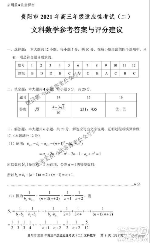 贵阳市2021年高三年级适应性考试二文科数学试题及答案