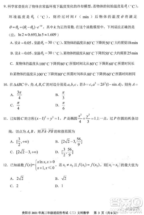 贵阳市2021年高三年级适应性考试二文科数学试题及答案