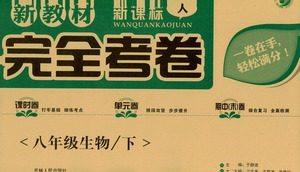 吉林人民出版社2021新教材完全考卷八年级生物下新课标人教版答案