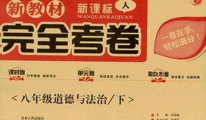 吉林人民出版社2021新教材完全考卷八年级道德与法治下新课标人教版答案