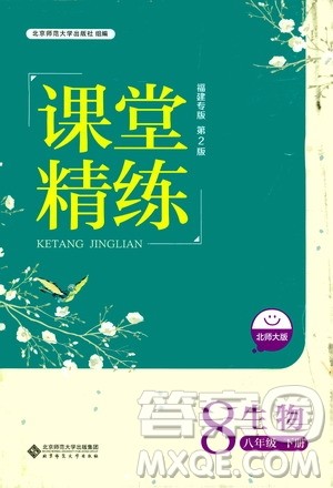北京师范大学出版社2021课堂精练八年级生物下册北师大版福建专版答案