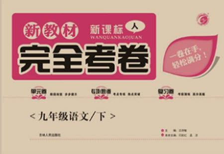 吉林人民出版社2021新教材完全考卷九年级语文下新课标人教版答案