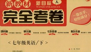 吉林人民出版社2021新教材完全考卷七年级英语下新课标人教版答案