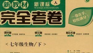 吉林人民出版社2021新教材完全考卷七年级生物下新课标人教版答案
