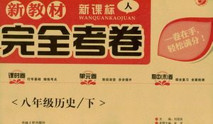 吉林人民出版社2021新教材完全考卷八年级历史下新课标人教版答案