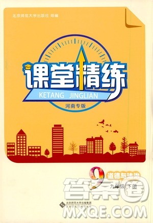 北京师范大学出版社2021课堂精练九年级道德与法治下册河南专版答案 北京师范大学出版社2021课堂精练九年级道德与法治下册河南专版答案