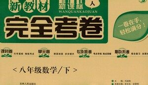 吉林人民出版社2021新教材完全考卷八年级数学下新课标人教版答案