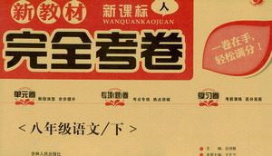 吉林人民出版社2021新教材完全考卷八年级语文下新课标人教版答案