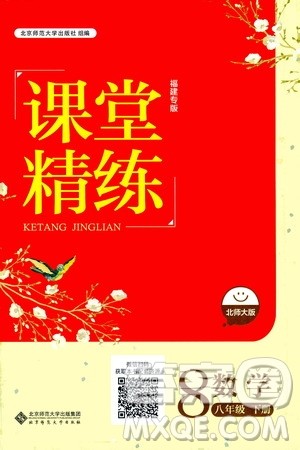 北京师范大学出版社2021课堂精练八年级数学下册北师大版福建专版答案