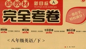 吉林人民出版社2021新教材完全考卷八年级英语下新课标人教版答案