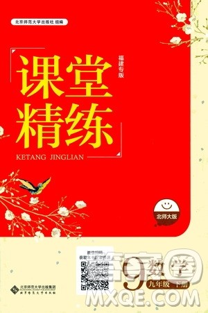 北京师范大学出版社2021课堂精练九年级数学下册北师大版福建专版答案
