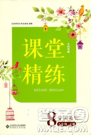 北京师范大学出版社2021课堂精练八年级中国历史下册大庆专版答案