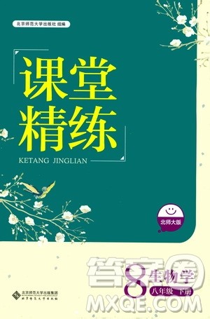 北京师范大学出版社2021课堂精练八年级生物下册北师大版答案