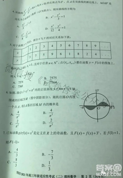 贵阳市2021年高三年级适应性考试二理科数学试题及答案