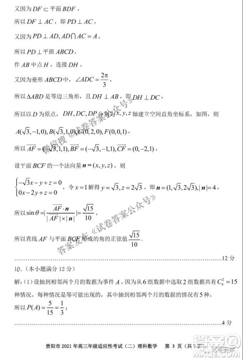 贵阳市2021年高三年级适应性考试二理科数学试题及答案