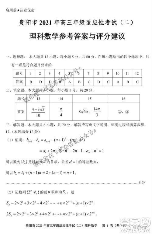 贵阳市2021年高三年级适应性考试二理科数学试题及答案