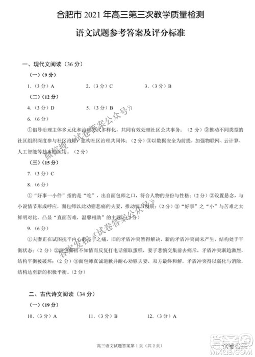 合肥市2021年高三第三次教学质量检测语文试题及答案 合肥市2021年高三第三次教学质量检测语文试题及答案