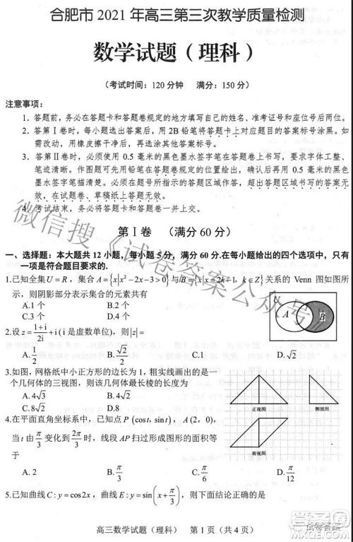 合肥市2021年高三第三次教学质量检测理科数学试题及答案