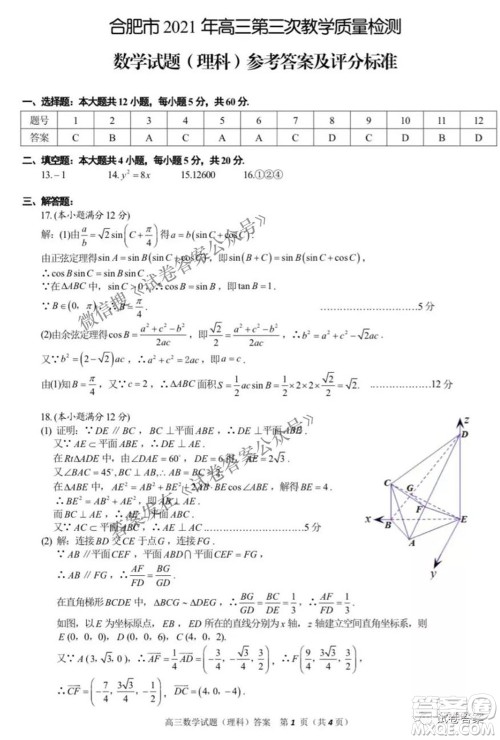 合肥市2021年高三第三次教学质量检测理科数学试题及答案