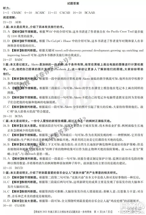 晋城市2021年高三第三次模拟考试英语试题及答案 晋城市2021年高三第三次模拟考试英语试题及答案
