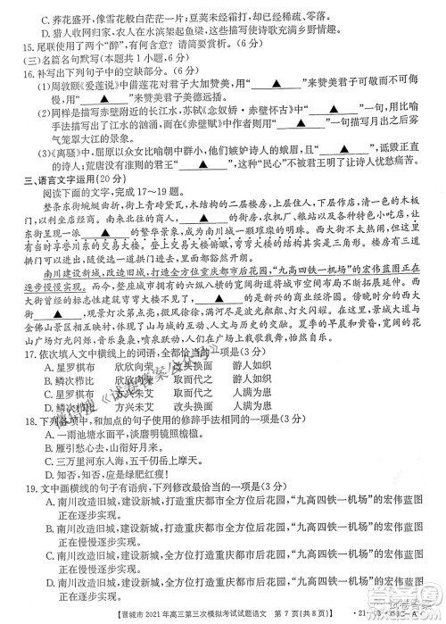 晋城市2021年高三第三次模拟考试语文试题及答案