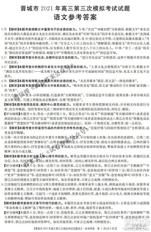 晋城市2021年高三第三次模拟考试语文试题及答案