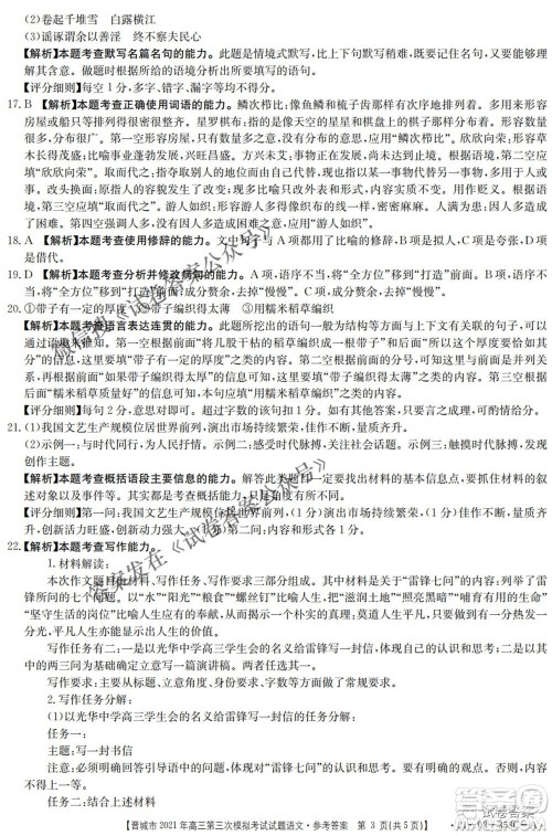 晋城市2021年高三第三次模拟考试语文试题及答案 晋城市2021年高三第三次模拟考试语文试题及答案