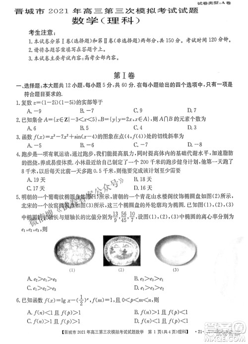 晋城市2021年高三第三次模拟考试理科数学试题及答案