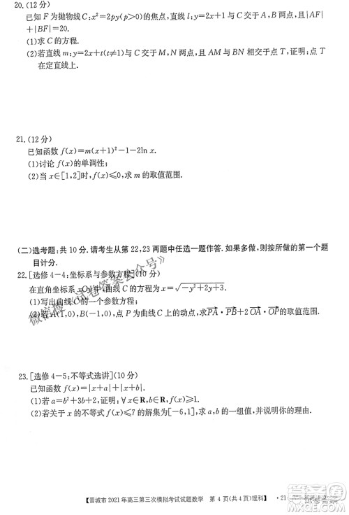 晋城市2021年高三第三次模拟考试理科数学试题及答案