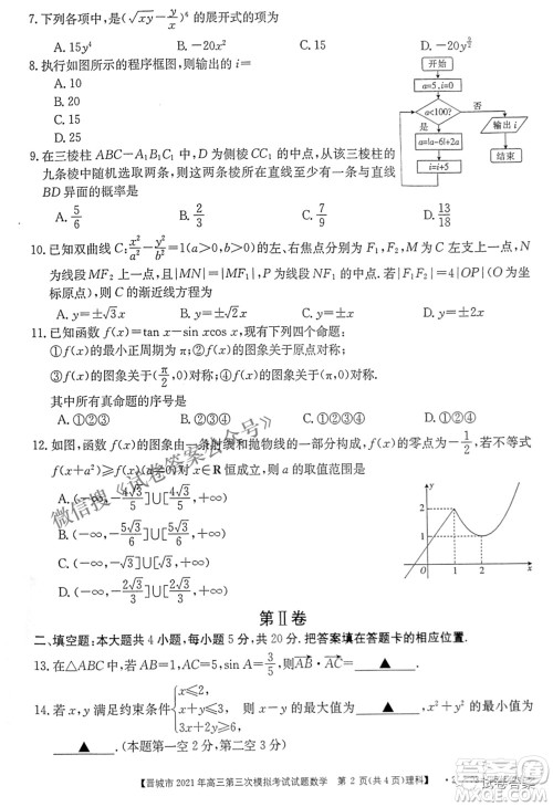 晋城市2021年高三第三次模拟考试理科数学试题及答案