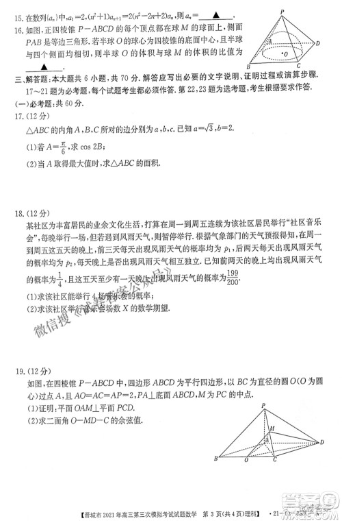 晋城市2021年高三第三次模拟考试理科数学试题及答案