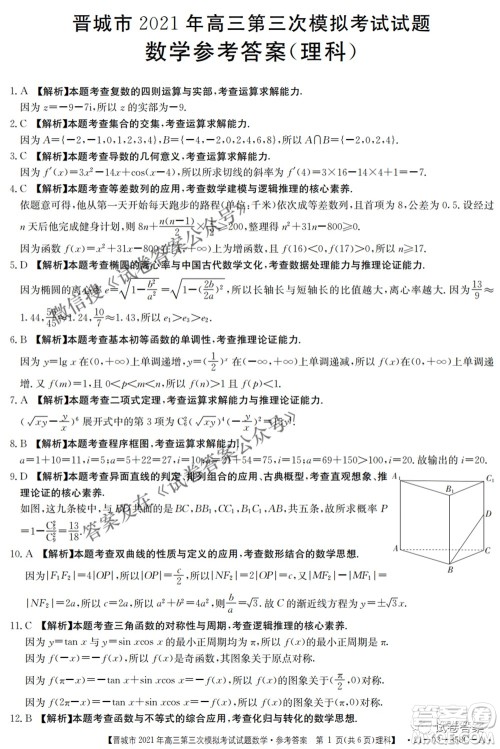 晋城市2021年高三第三次模拟考试理科数学试题及答案