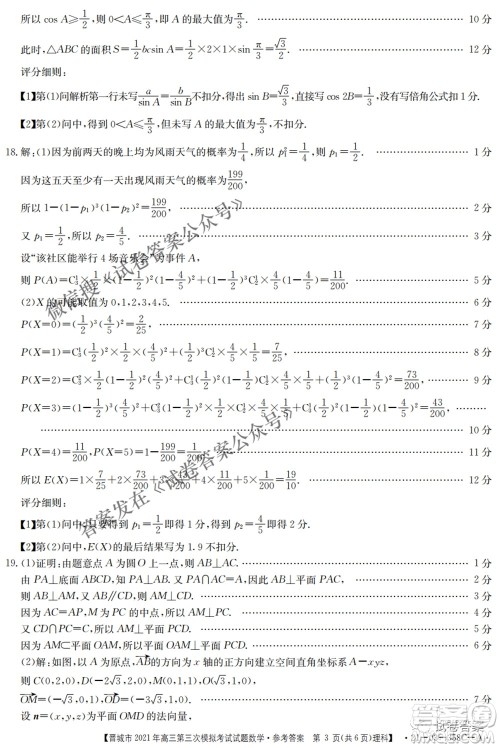 晋城市2021年高三第三次模拟考试理科数学试题及答案