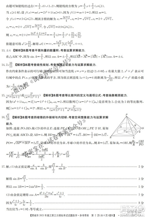 晋城市2021年高三第三次模拟考试理科数学试题及答案