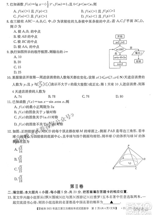 晋城市2021年高三第三次模拟考试文科数学试题及答案