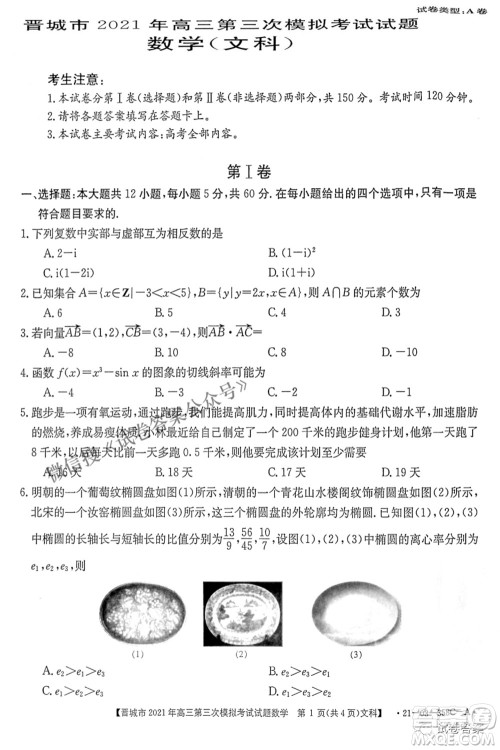 晋城市2021年高三第三次模拟考试文科数学试题及答案