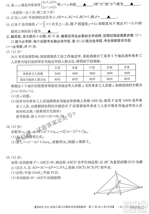 晋城市2021年高三第三次模拟考试文科数学试题及答案