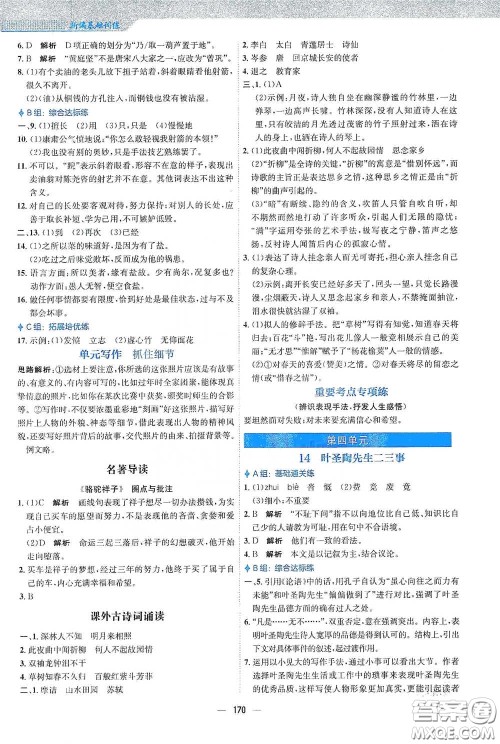 安徽教育出版社2021新编基础训练七年级语文下册人教版答案