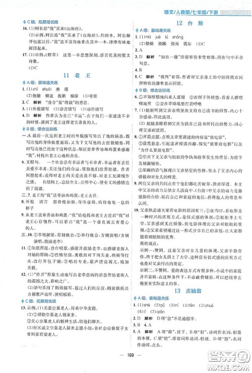 安徽教育出版社2021新编基础训练七年级语文下册人教版答案 安徽教育出版社2021新编基础训练七年级语文下册人教版答案