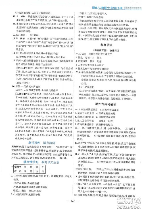 安徽教育出版社2021新编基础训练七年级语文下册人教版答案