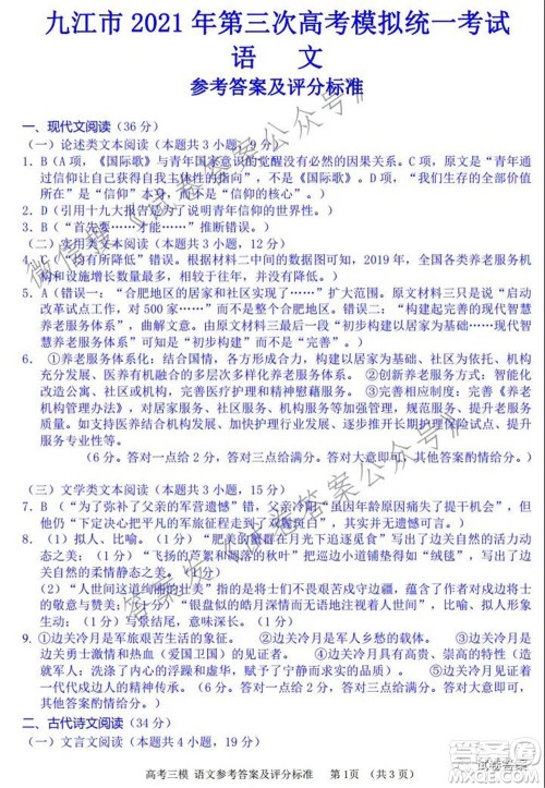 九江市2021年第三次高考模拟统一考试语文试题及答案 九江市2021年第三次高考模拟统一考试语文试题及答案