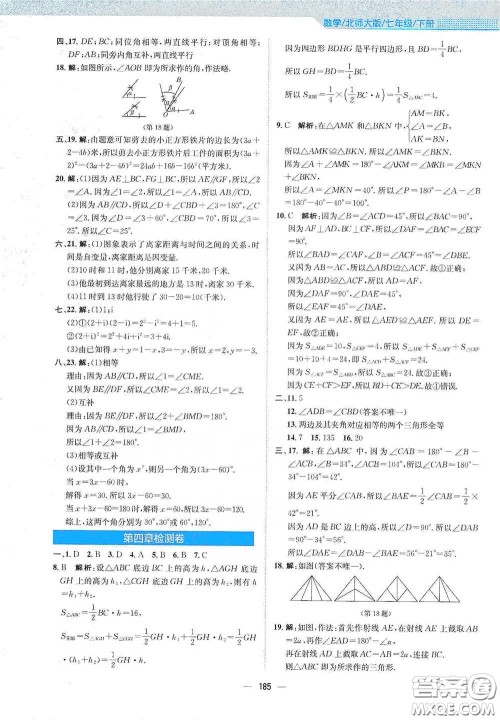 安徽教育出版社2021新编基础训练七年级数学下册北师大版答案