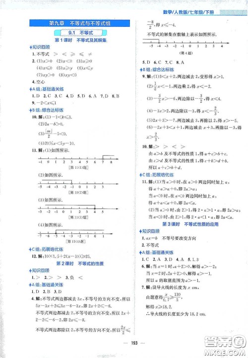 安徽教育出版社2021新编基础训练七年级数学下册人教版答案