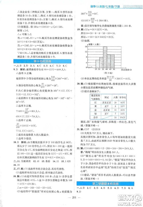 安徽教育出版社2021新编基础训练七年级数学下册人教版答案