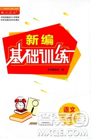 安徽教育出版社2021新编基础训练七年级语文下册人教版答案