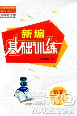 安徽教育出版社2021新编基础训练八年级语文下册人教版答案