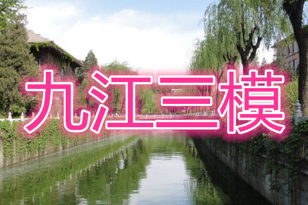 九江市2021年第三次高考模拟统一考试语文试题及答案 九江市2021年第三次高考模拟统一考试语文试题及答案