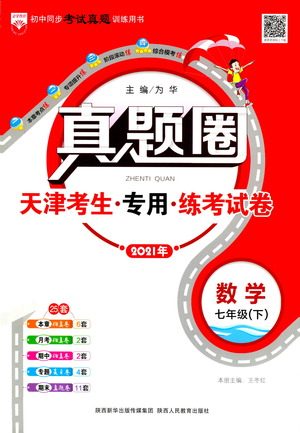 陕西人民教育出版社2021年真题圈天津考生专用练考试卷数学七年级下册答案