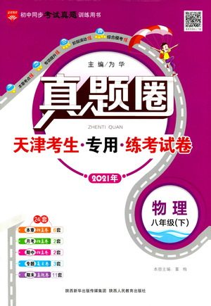 陕西人民教育出版社2021年真题圈天津考生专用练考试卷物理八年级下册答案 陕西人民教育出版社2021年真题圈天津考生专用练考试卷物理八年级下册答案
